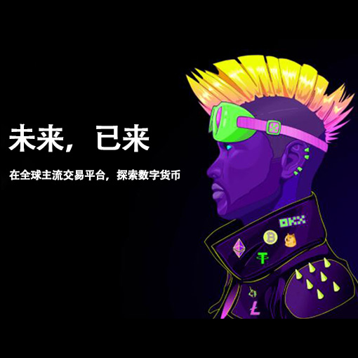 OK交易所下载页面展示